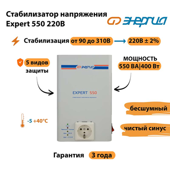 Стабилизатор напряжения Энергия Expert 550 220В - Стабилизаторы напряжения - Инверторные - магазин электрооборудования amperomvolt.ru