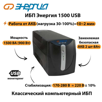 Энергия ИБП 1500 USB - ИБП и АКБ - ИБП для компьютера - магазин электрооборудования amperomvolt.ru
